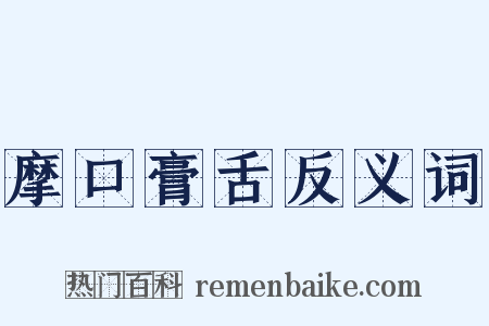 摩口膏舌反义词是什么意思的图片